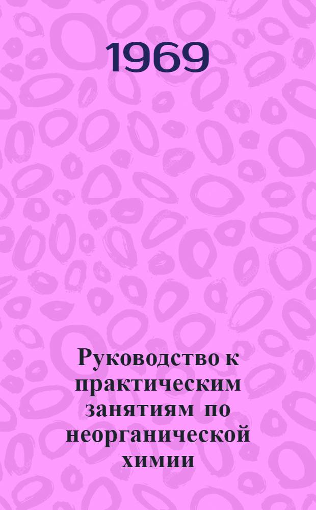 Руководство к практическим занятиям по неорганической химии : Учеб. пособие. Ч. 1