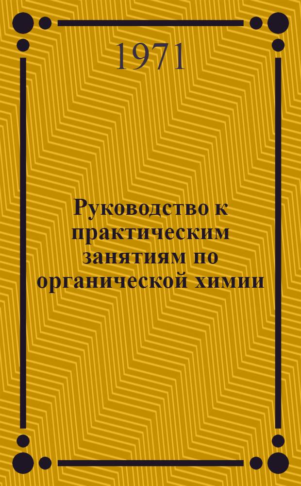 Руководство к практическим занятиям по органической химии : Для студентов хим. фак. : Вып. 1