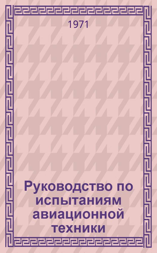 Руководство по испытаниям авиационной техники : Ч. 4-