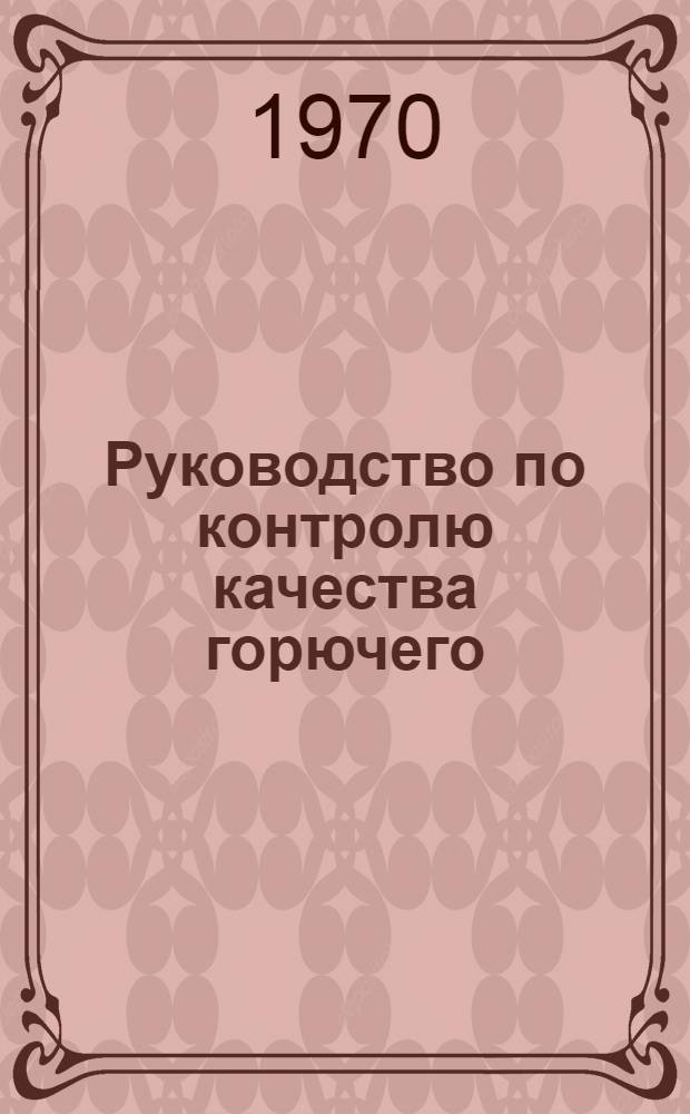 Руководство по контролю качества горючего