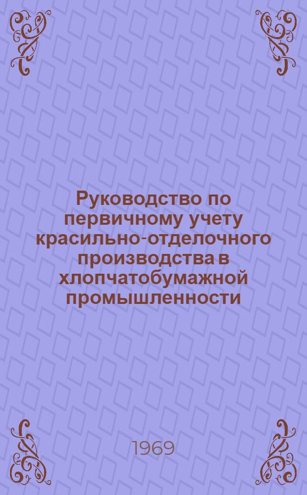 Руководство по первичному учету красильно-отделочного производства в хлопчатобумажной промышленности : Вып. 3