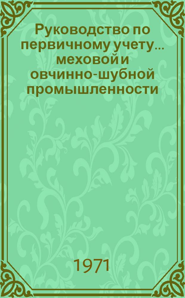 Руководство по первичному учету... меховой и овчинно-шубной промышленности : Вып. 1-. Вып. 2 : ...в скорняжно-пошивочном производстве...