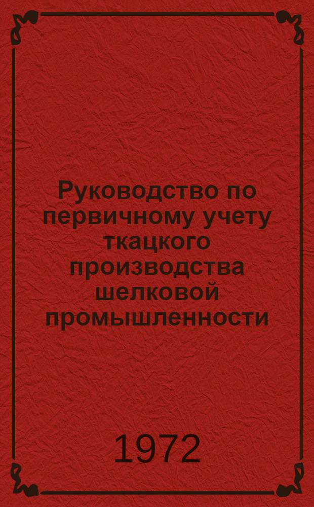 Руководство по первичному учету ткацкого производства шелковой промышленности : Вып. 2. Вып. 2