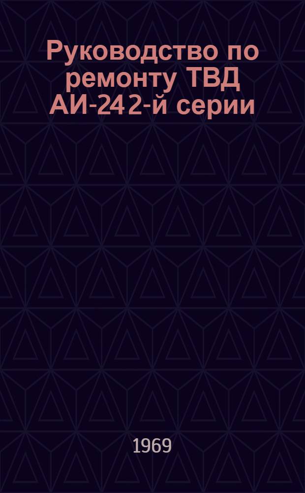 Руководство по ремонту ТВД АИ-24 2-й серии : В 5 кн