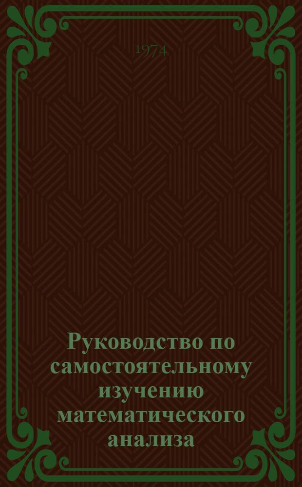 Руководство по самостоятельному изучению математического анализа : (Для фак. заоч. обучения)