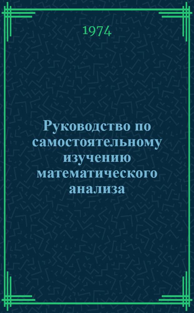 Руководство по самостоятельному изучению математического анализа : (Для фак. заоч. обучения). Ч. 2