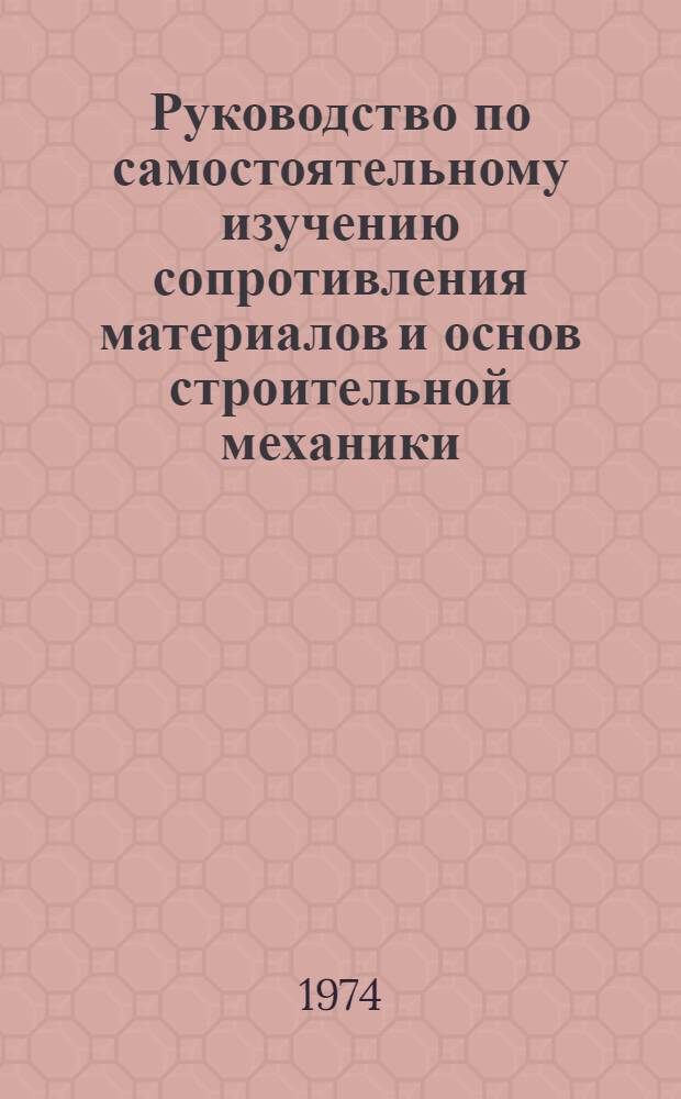 Руководство по самостоятельному изучению сопротивления материалов и основ строительной механики