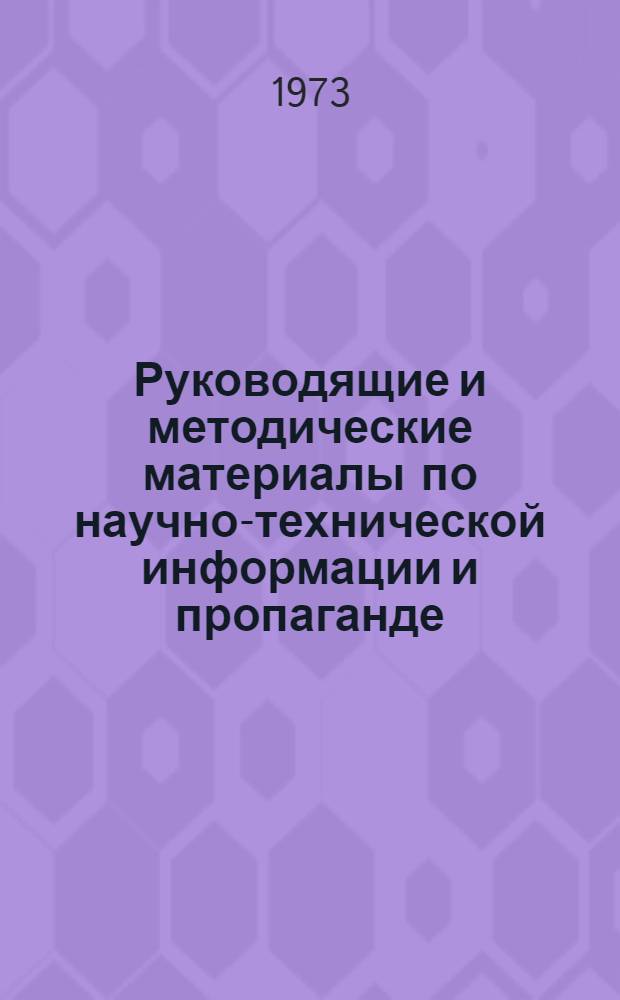 Руководящие и методические материалы по научно-технической информации и пропаганде. Март 1968 г. - май 1973 г : [В 6 ч.] Ч. 1-. Ч. 2 : Справочно-информационная деятельность и библиотечное обслуживание