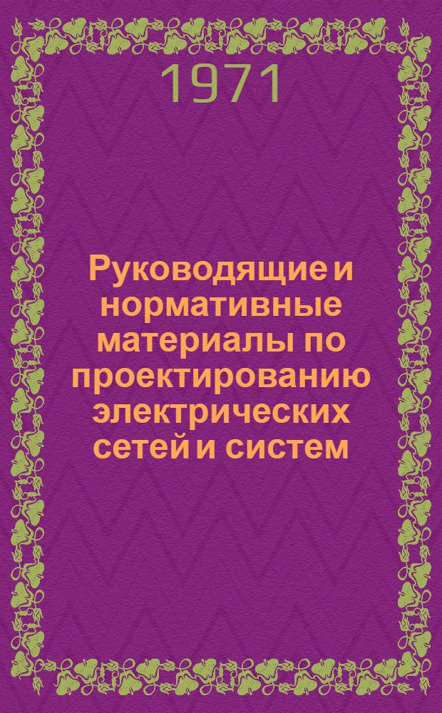 Руководящие и нормативные материалы по проектированию электрических сетей и систем : Аннот. на карточках