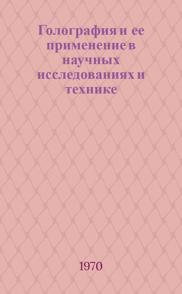 Голография и ее применение в научных исследованиях и технике : Аннотир. библиогр. указатель литературы [В 2 вып.] Вып. 1-. Вып. 1 : Физические основы и теория голографии. Техника голографической записи и воспроизведения объектов