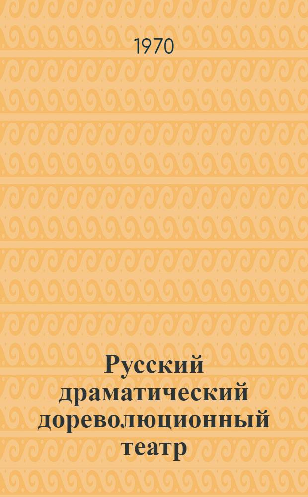 Русский драматический дореволюционный театр : Метод. разработка к программе курса для театроведческих фак. театр. ин-тов. Разд. 4. Ч. 1
