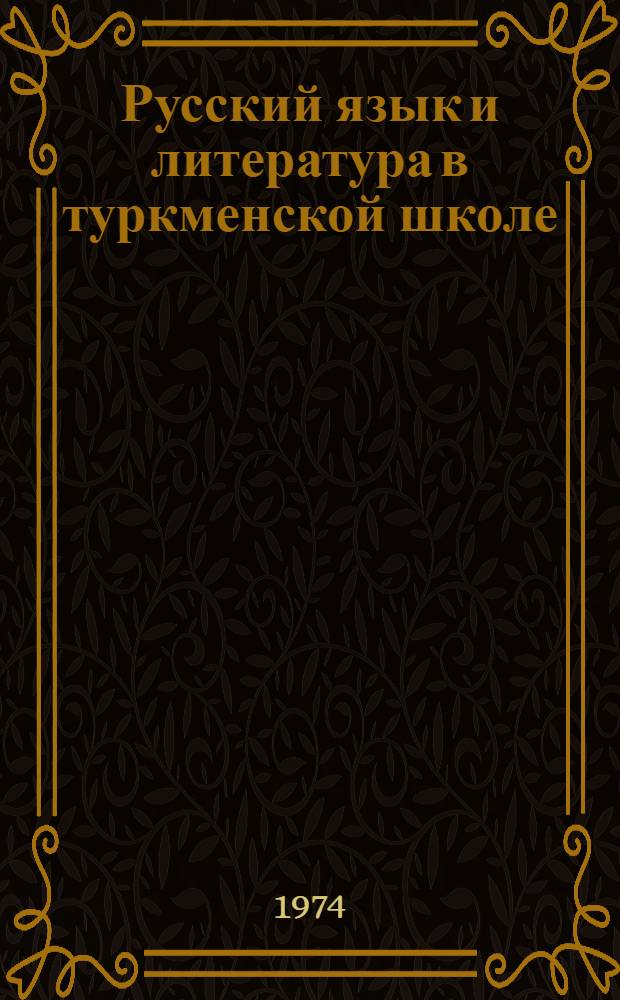 Русский язык и литература в туркменской школе : Метод. сборник