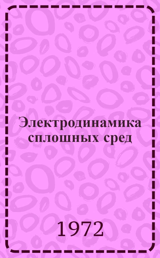 Электродинамика сплошных сред : Конспект лекций : Ч. 1-