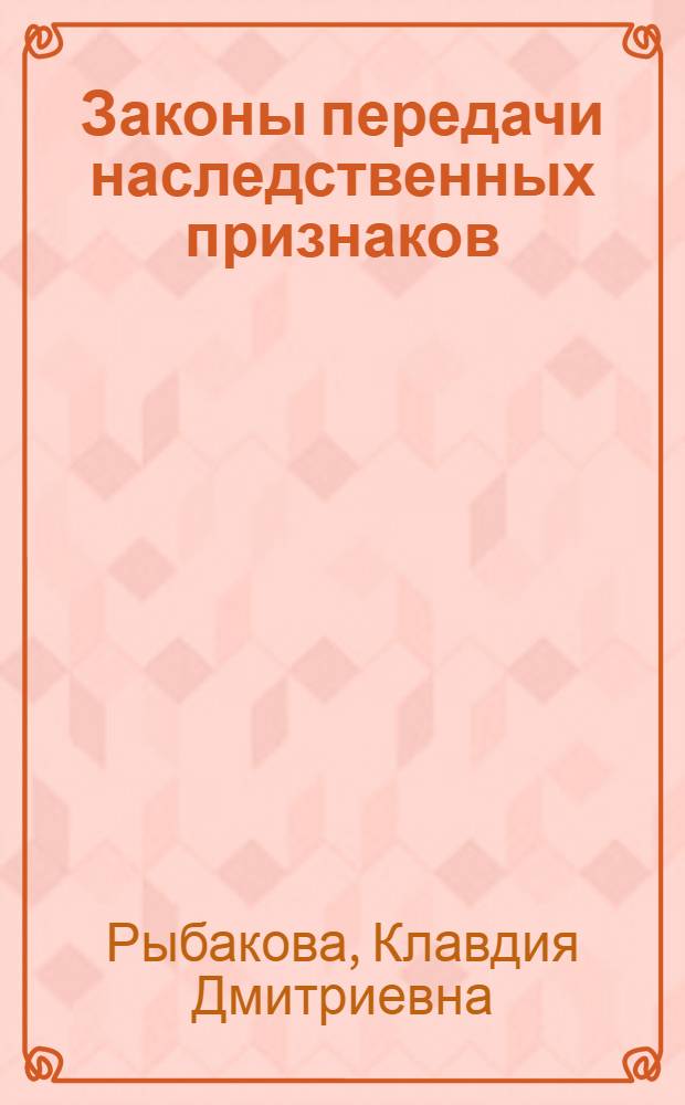 Законы передачи наследственных признаков : (Законы Менделя) : Лекция № 2