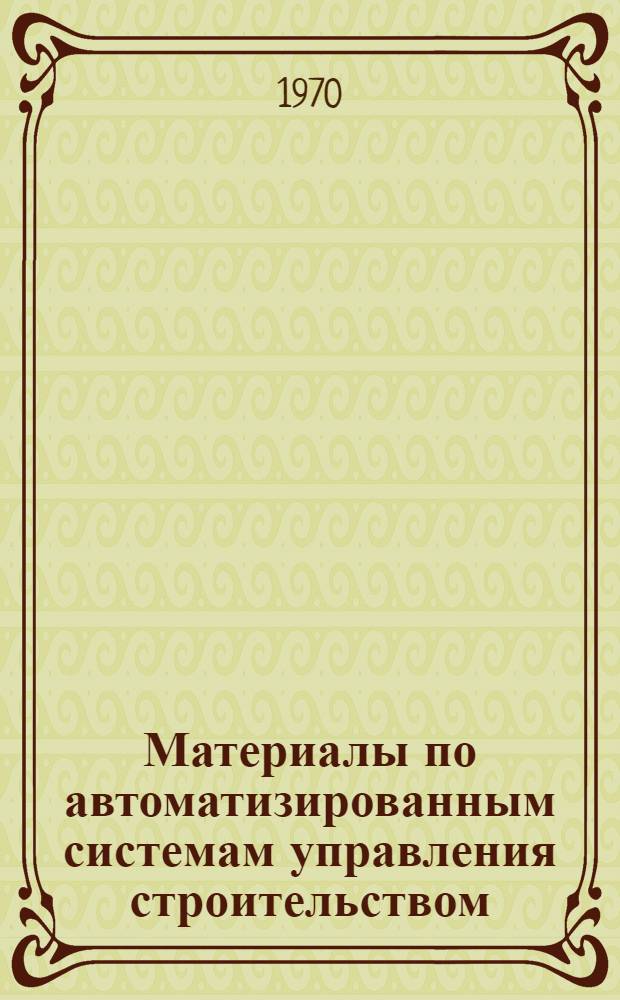 Материалы по автоматизированным системам управления строительством : Лекции заоч. курсов повышения знаний членов НТО [прочит. д-ром техн. наук В.И. Рыбальским] [В 6 вып.]. [2] : Организация проектирования и создания системы