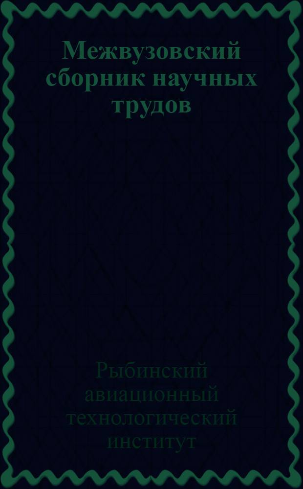 Межвузовский сборник научных трудов