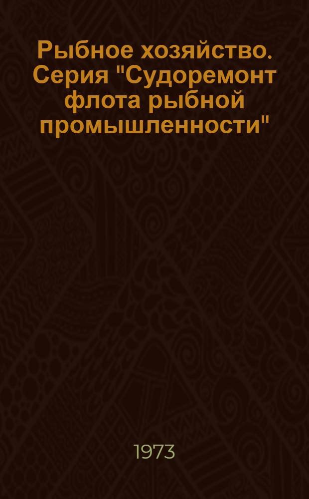 Рыбное хозяйство. Серия "Судоремонт флота рыбной промышленности" : Обзор. информ