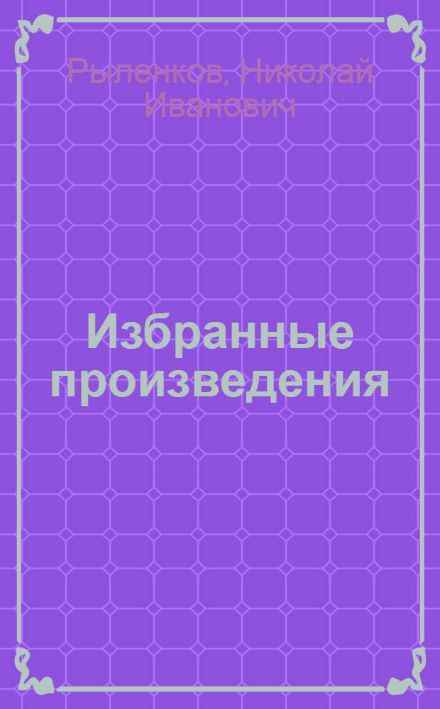 Избранные произведения : В 2 т. : Стихи и поэмы