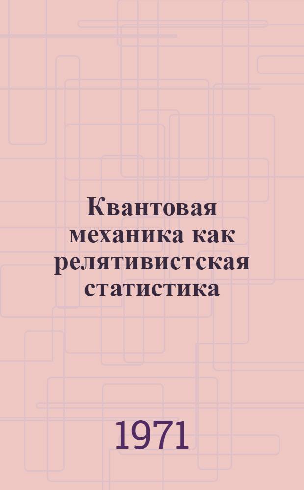 Квантовая механика как релятивистская статистика : [Ч. 1]-. [Ч. 2] : Случай двух взаимодействующих частиц