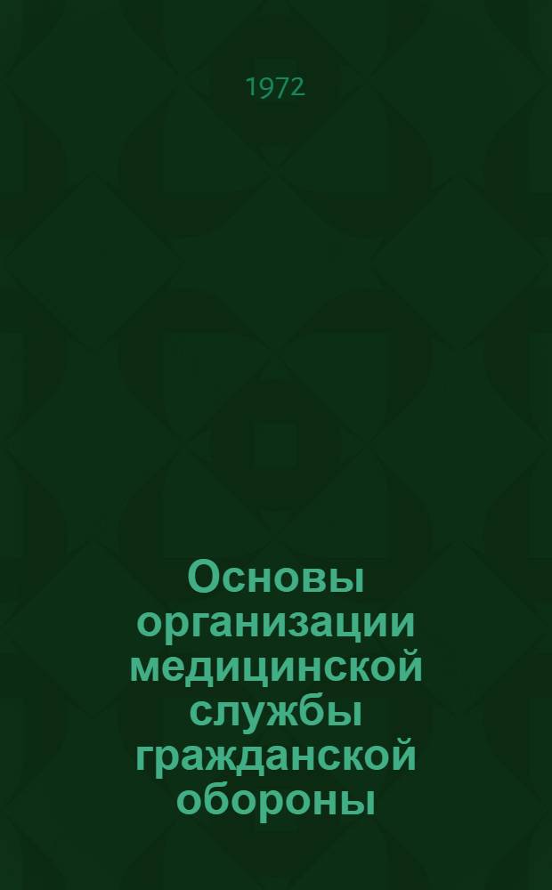 Основы организации медицинской службы гражданской обороны : Вып. 1
