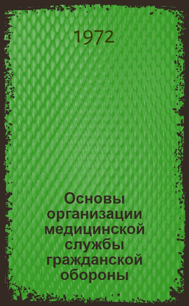 Основы организации медицинской службы гражданской обороны : Вып. 1. Вып. 1