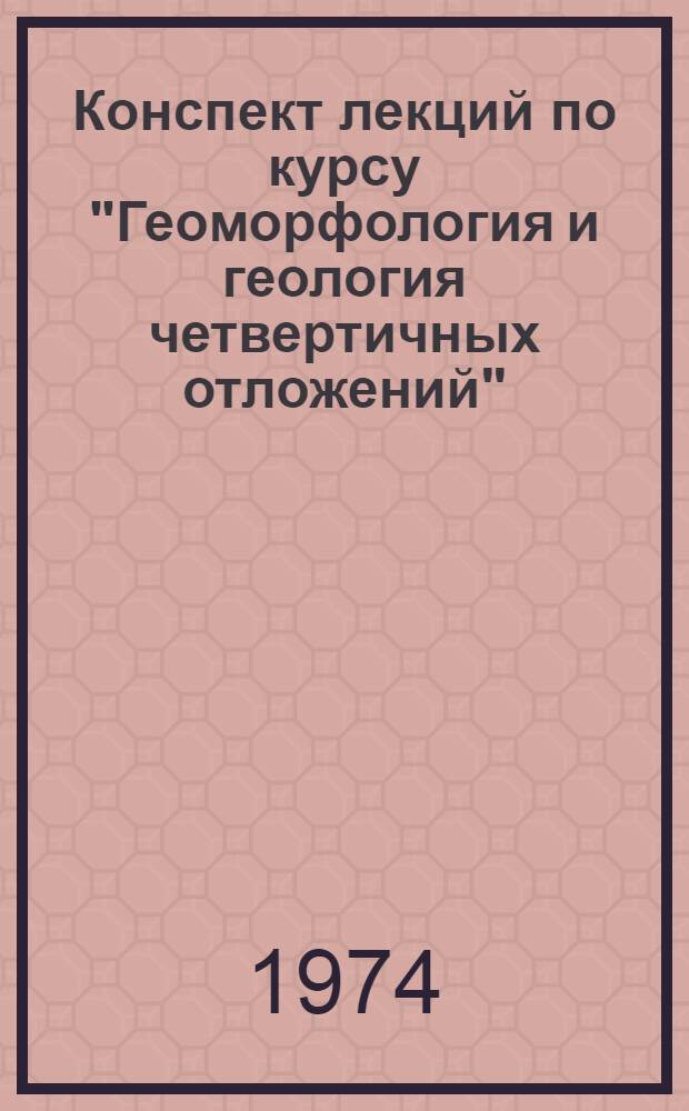 Конспект лекций по курсу "Геоморфология и геология четвертичных отложений" : (Для студентов специальности 0101 и 0103 заоч. системы обучения) Ч. 1-. Ч. 1 : Геология четвертичных отложений