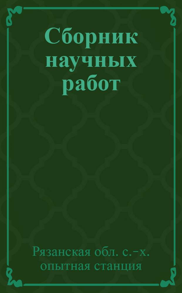 Сборник научных работ