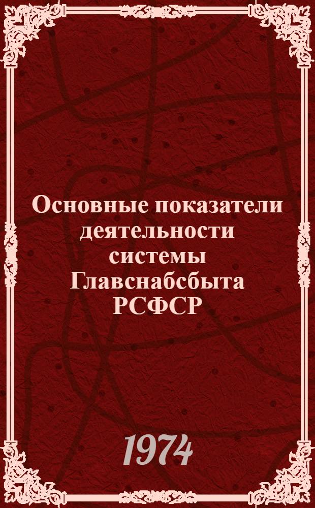 Основные показатели деятельности системы Главснабсбыта РСФСР