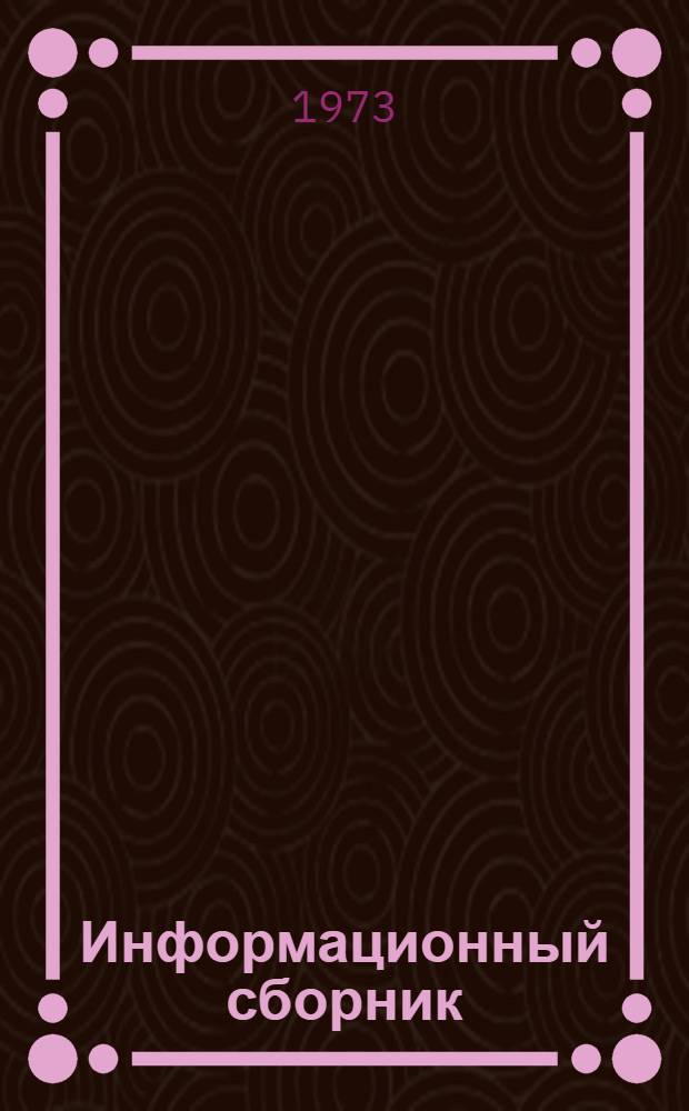 Информационный сборник