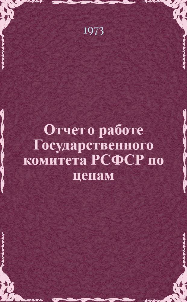 Отчет о работе Государственного комитета РСФСР по ценам