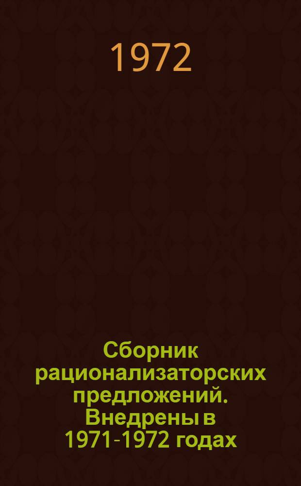 Сборник рационализаторских предложений. [Внедрены в 1971-1972 годах]
