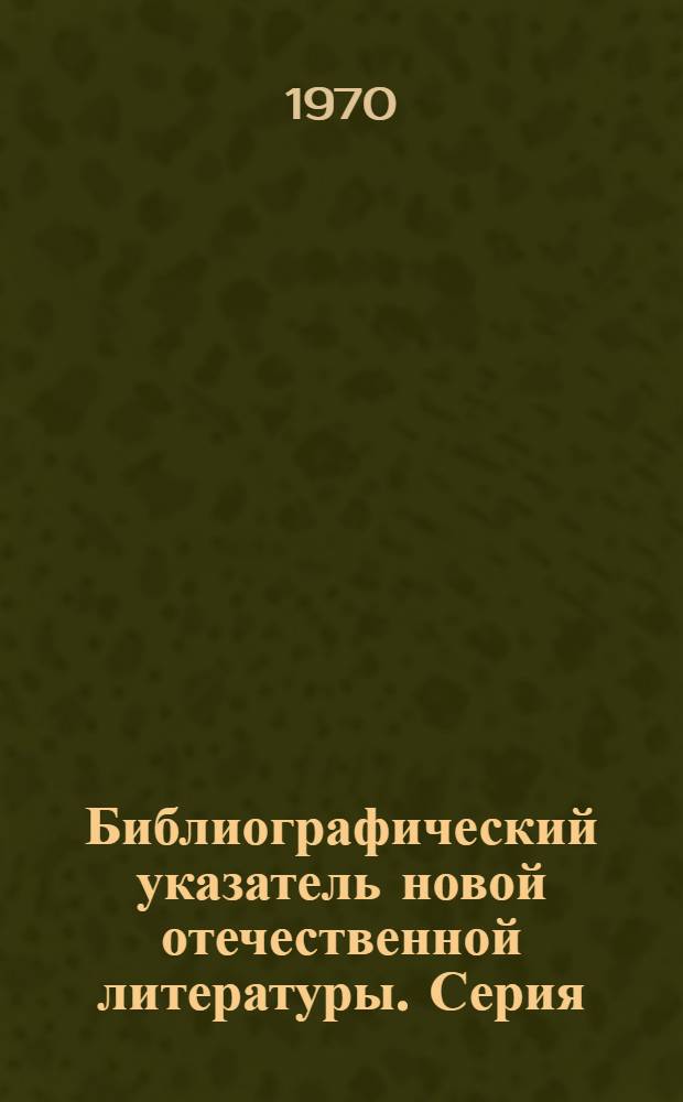 Библиографический указатель новой отечественной литературы. Серия: Содержание и строительство автомобильных дорог, мостов и сооружений