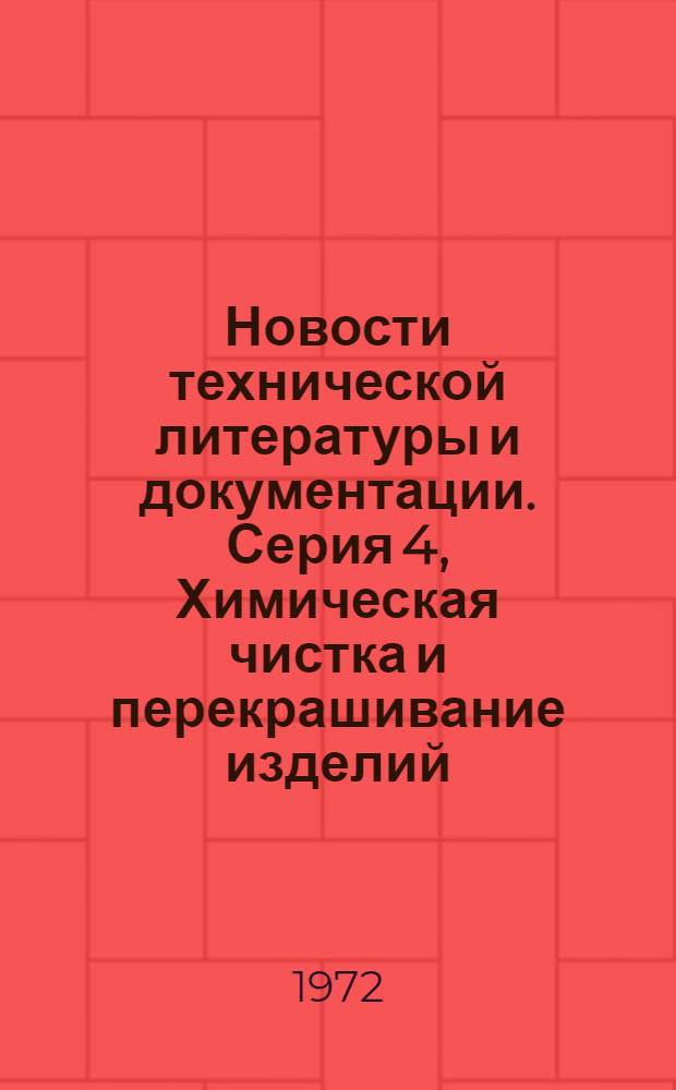 Новости технической литературы и документации. Серия 4, Химическая чистка и перекрашивание изделий