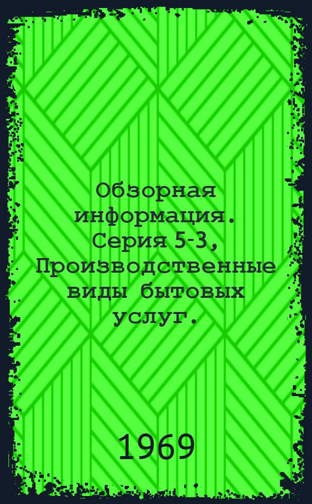 Обзорная информация. Серия 5-3, Производственные виды бытовых услуг. (Ремонт мебели и жилья)