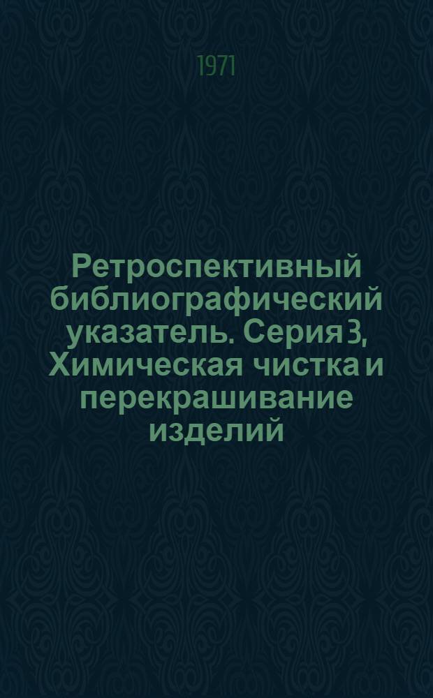 Ретроспективный библиографический указатель. Серия 3, Химическая чистка и перекрашивание изделий