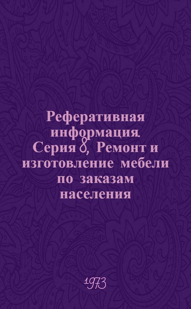 Реферативная информация. Серия 8, Ремонт и изготовление мебели по заказам населения
