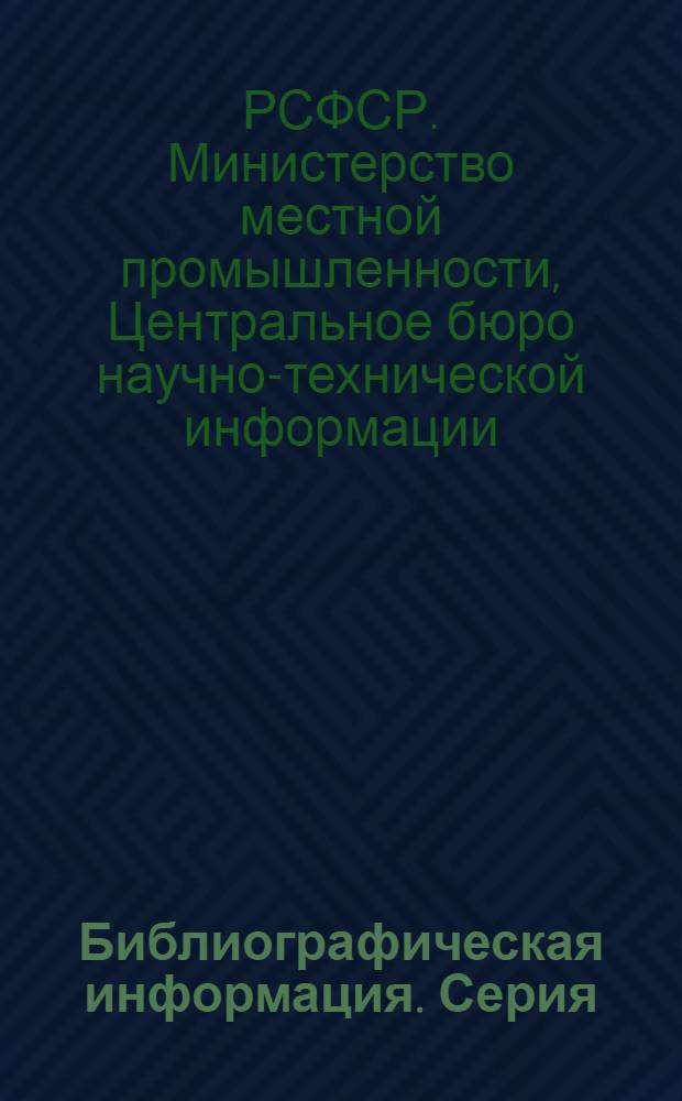 Библиографическая информация. Серия: Деревообработка