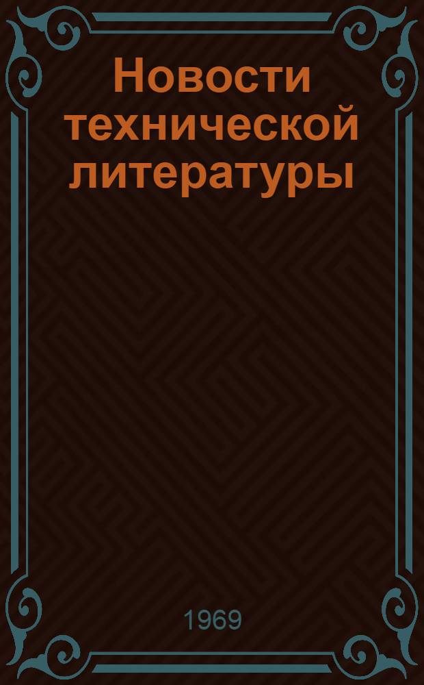 Новости технической литературы