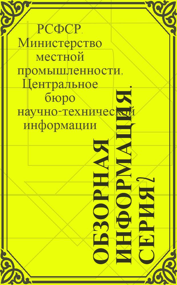 Обзорная информация. Серия 2