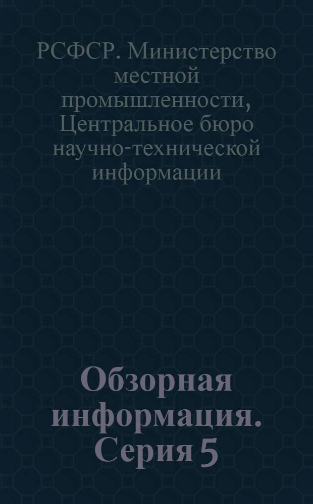Обзорная информация. Серия 5