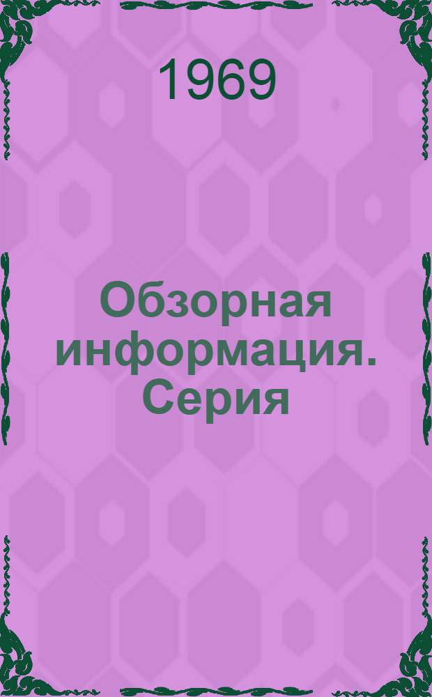Обзорная информация. Серия: Местные строительные материалы