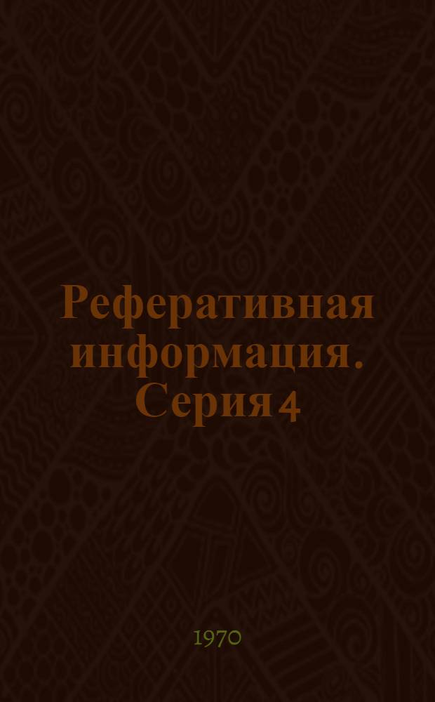 Реферативная информация. Серия 4