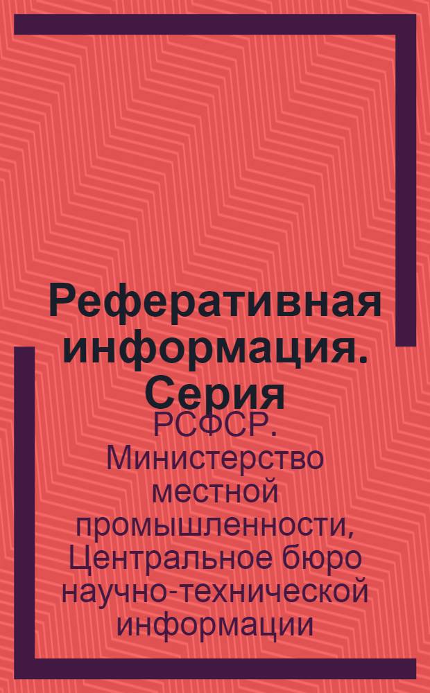 Реферативная информация. Серия: Деревообработка