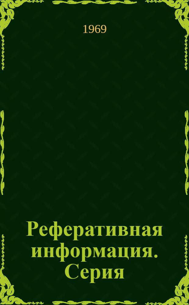 Реферативная информация. Серия: Народные художественные промыслы и производство сувениров