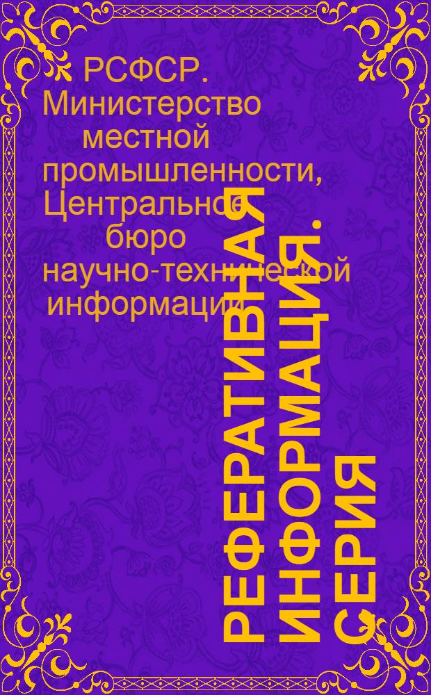 Реферативная информация. Серия: Производство металлоизделий