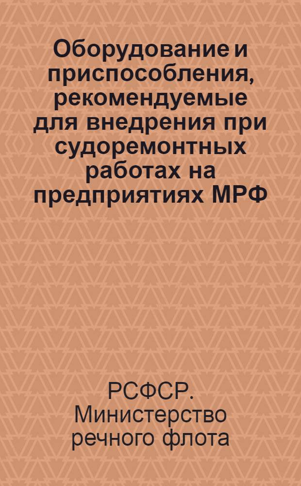 Оборудование и приспособления, рекомендуемые для внедрения при судоремонтных работах на предприятиях МРФ : Ретросп. указатель