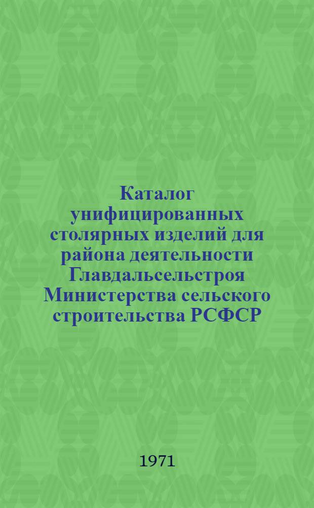 Каталог унифицированных столярных изделий для района деятельности Главдальсельстроя Министерства сельского строительства РСФСР