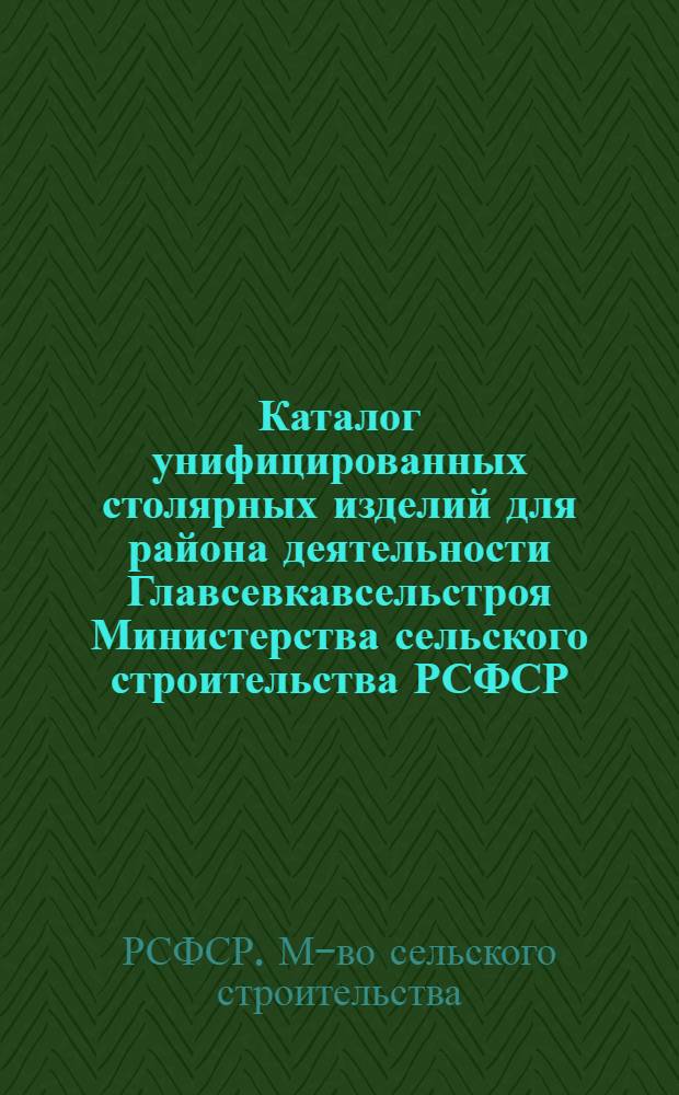 Каталог унифицированных столярных изделий для района деятельности Главсевкавсельстроя Министерства сельского строительства РСФСР