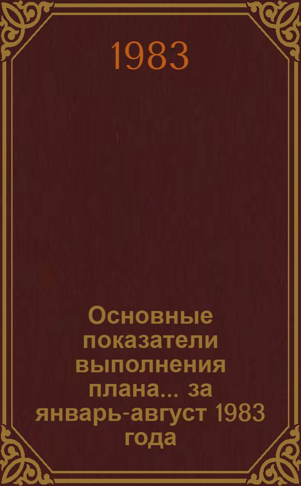 Основные показатели выполнения плана... ... за январь-август 1983 года