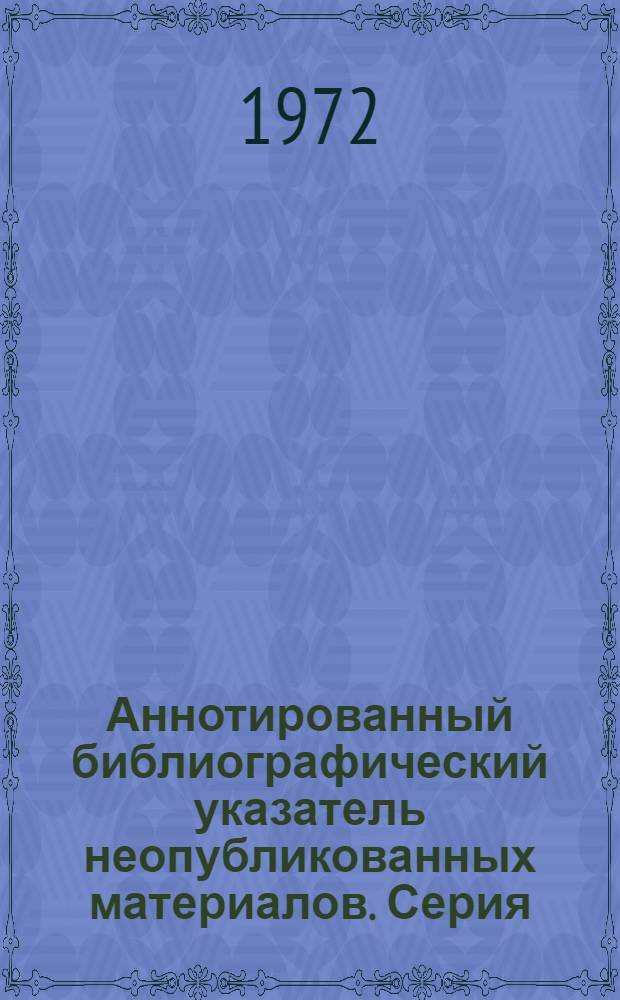 Аннотированный библиографический указатель неопубликованных материалов. Серия: Трудовое и бытовое устройство инвалидов